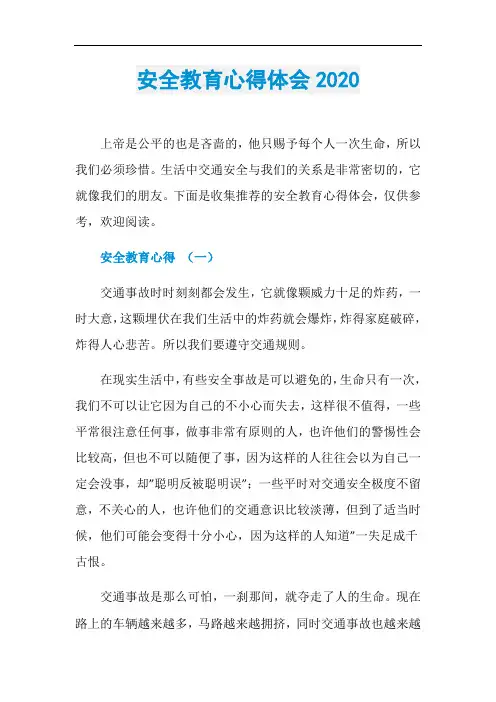 安全教育心得体会2020