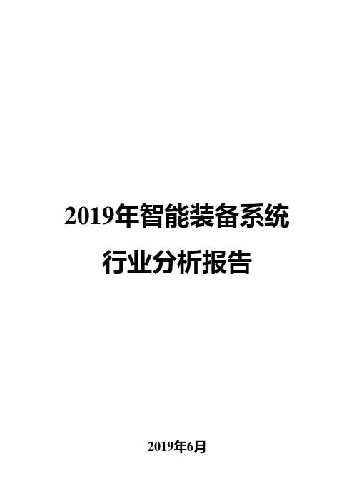 2019年智能装备系统行业分析报告