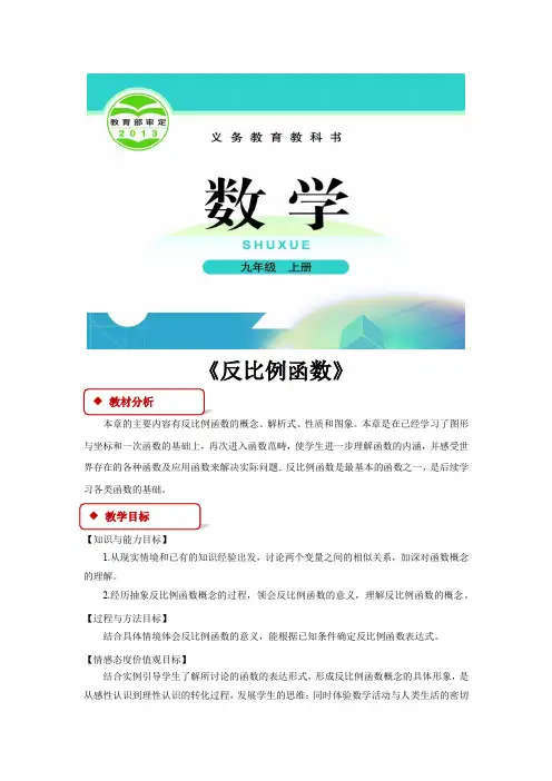北师大版九年级数学上册教案《反比例函数》