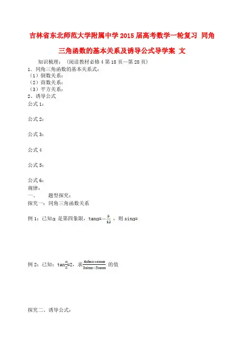 高考数学一轮复习 同角三角函数的基本关系及诱导公式导学案 文