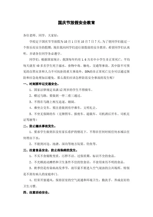 国庆节放假安全教育