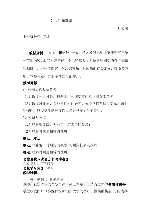 人教版：七年级下册数学__5.1.1_《相交线》教案