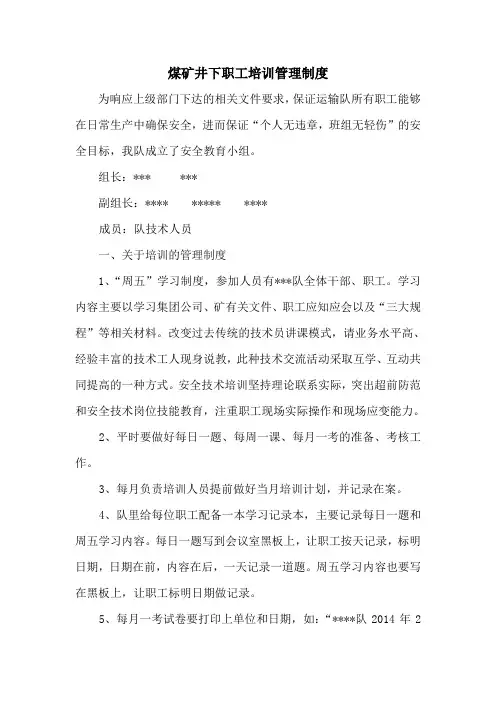 煤矿井下职工培训管理制度