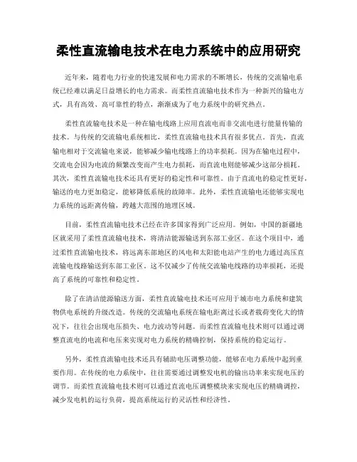 柔性直流输电技术在电力系统中的应用研究