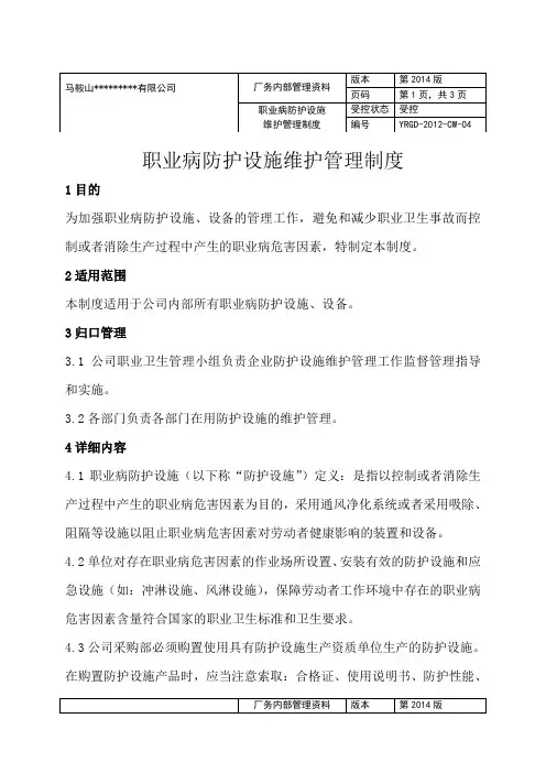2014年度职业病防护设施维护管理管理制度
