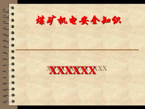 煤矿电气安全知识