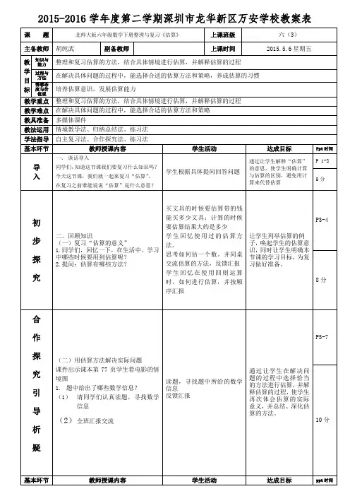 北师大版六年级数学下册整理与复习《估算》(胡纯武)