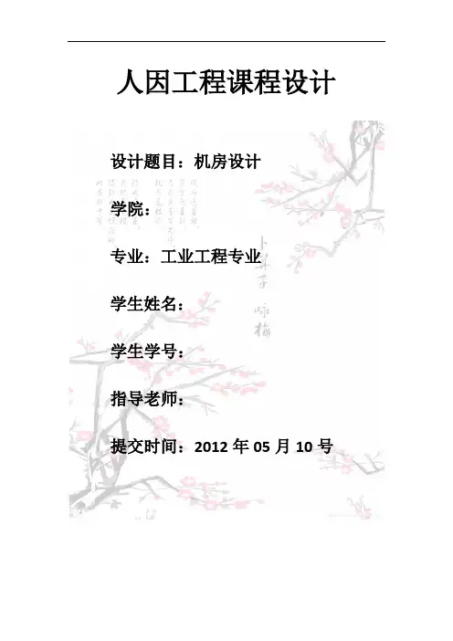 人因工程课程设计