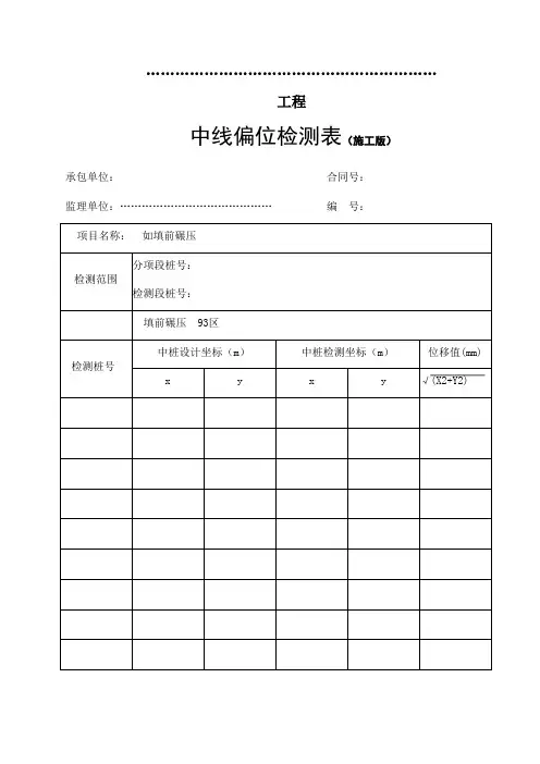 中线偏位检测表