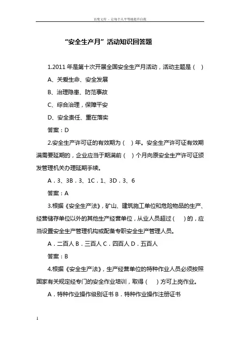 安全生产月活动知识回答题