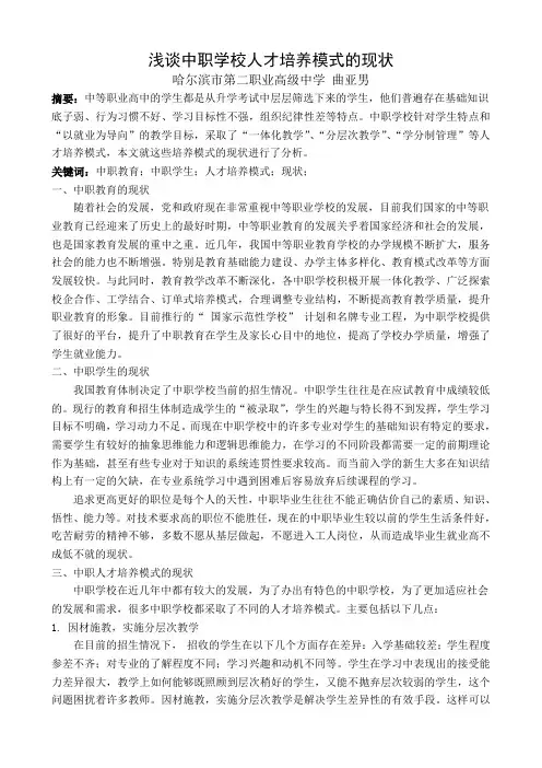 浅谈中职学校人才培养模式的现状