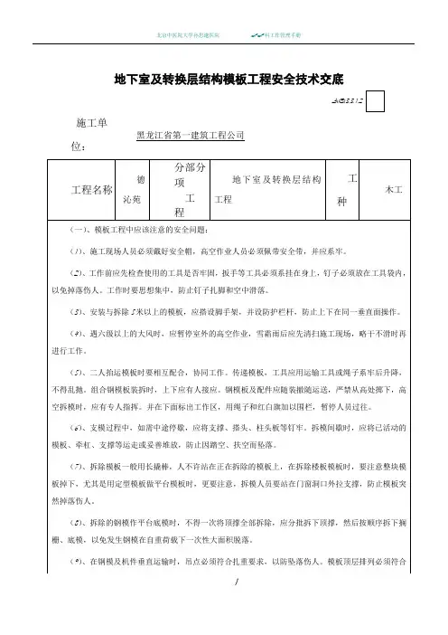 模板工程安全技术交底(地下室)