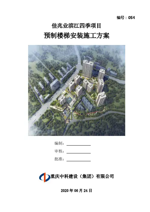054预制楼梯安装施工方案