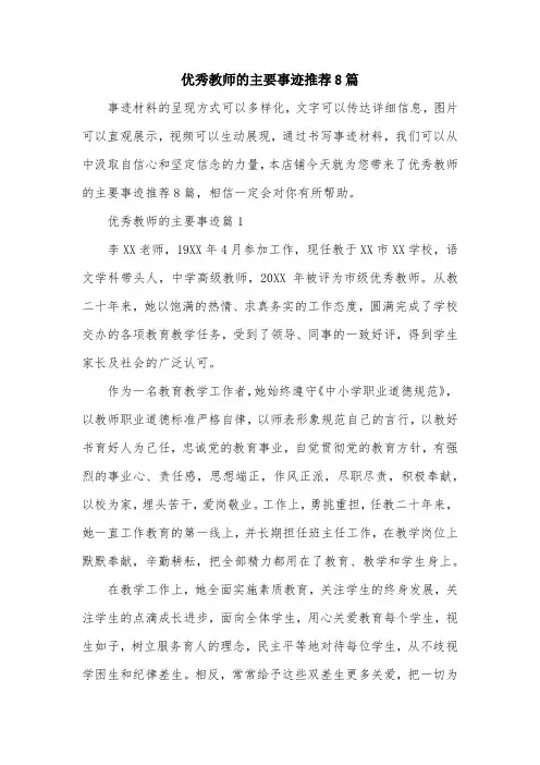 优秀教师的主要事迹推荐8篇