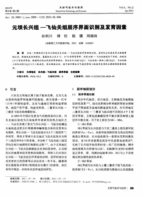 元坝长兴组-飞仙关组层序界面识别及发育因素