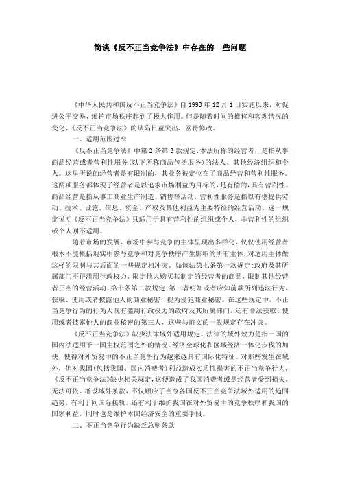 简谈《反不正当竞争法》中存在的一些问题