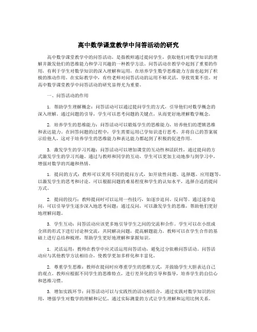 高中数学课堂教学中问答活动的研究