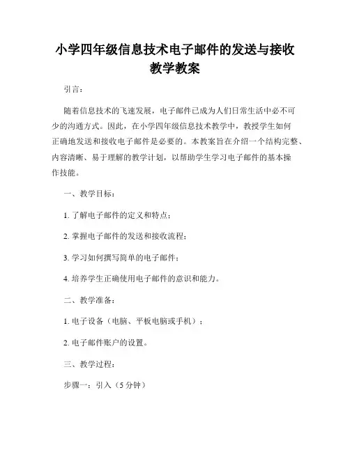 小学四年级信息技术电子邮件的发送与接收教学教案