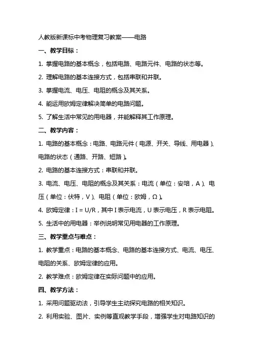 人教版新课标中考物理复习教案电路