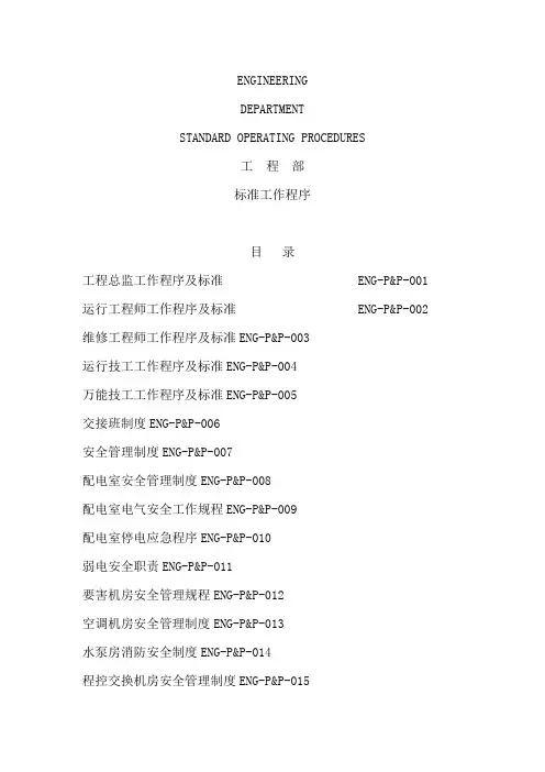 工程部工作程序及标准大全