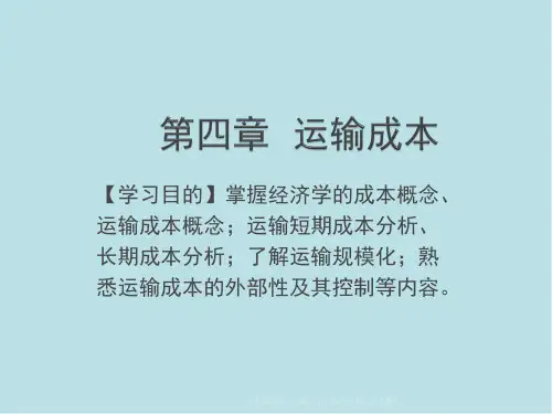 运输经济学基础第4章 运输成本3