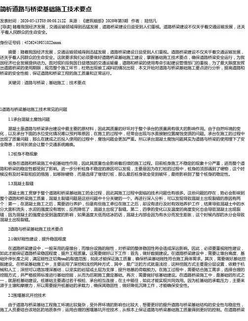 简析道路与桥梁基础施工技术要点