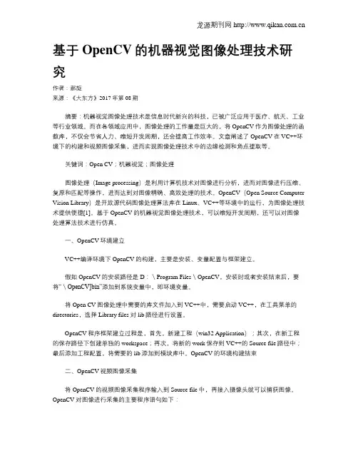 基于OpenCV的机器视觉图像处理技术研究