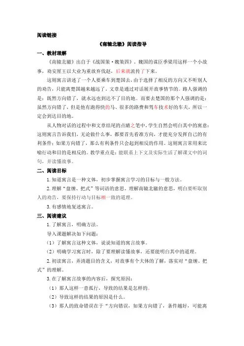 小学语文三年级下册《南辕北辙》阅读指导教案