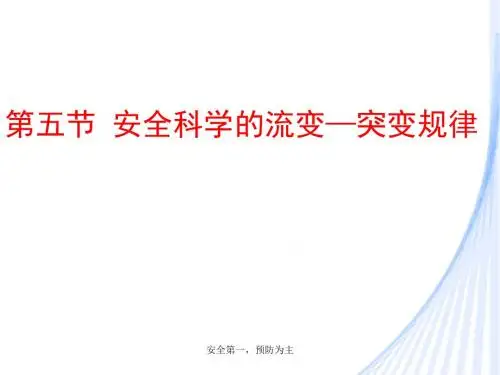 安全工程学1.5安全科学的流变-突变规律-文档资料