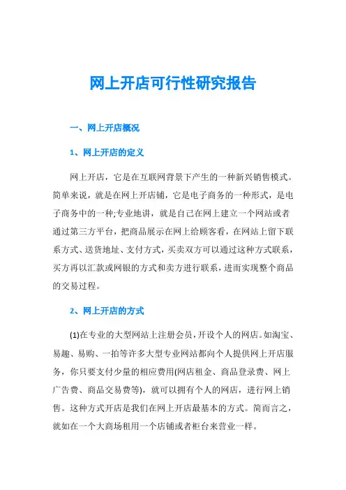 网上开店可行性研究报告