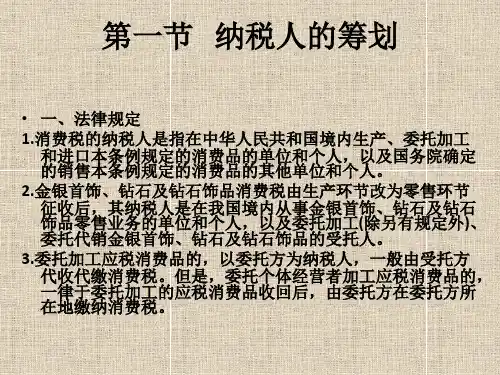 第四章  消费税的筹划