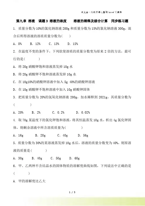 人教版初三化学九年级下册 第九章 溶液 课题3 溶液的浓度 溶液的稀释及综合计算 同步练习题 含答案