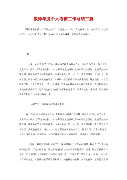 教师年度个人考核工作总结三篇