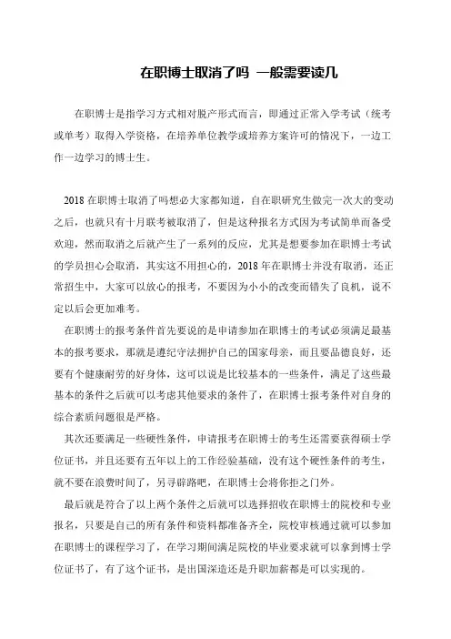 在职博士取消了吗 一般需要读几
