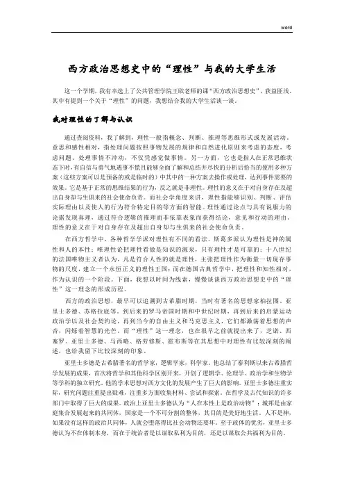 西方政治思想史中的“理性”与我的大学生活
