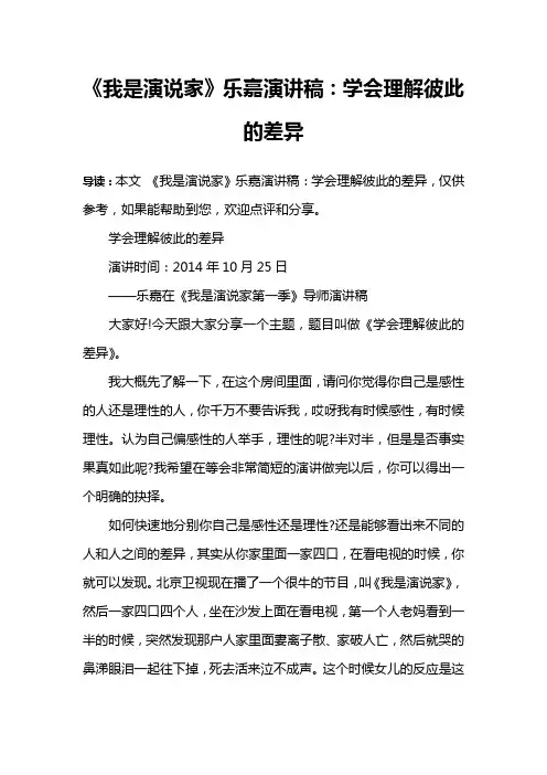 《我是演说家》乐嘉演讲稿：学会理解彼此的差异