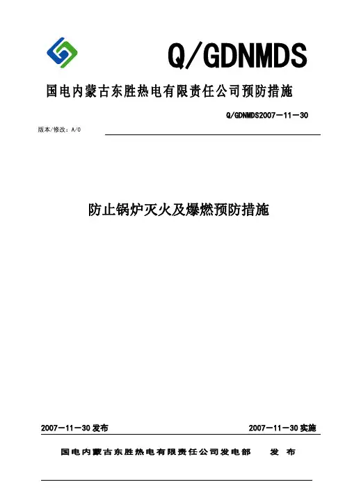 防止锅炉灭火及爆燃预防措施