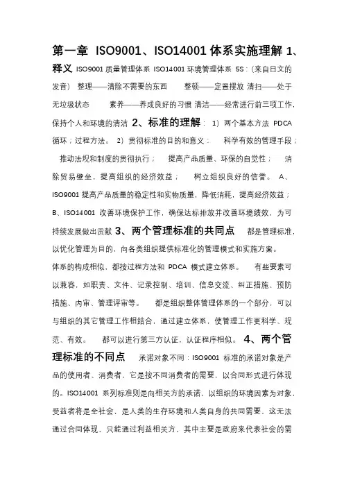 ISO9001--14001建立及培训资料