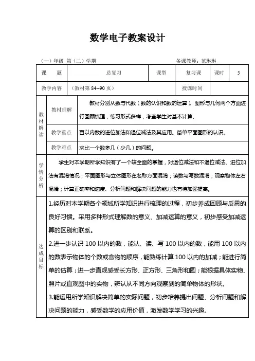 新北师大版小学一年级数学下册总复习