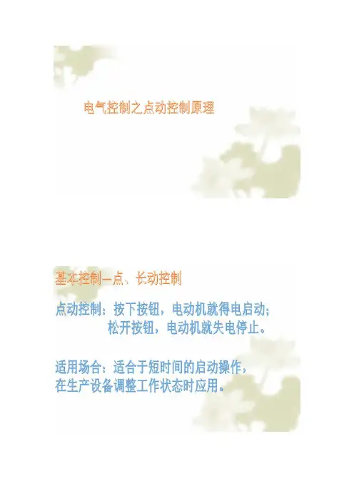 电气控制之点动与长动控制原理