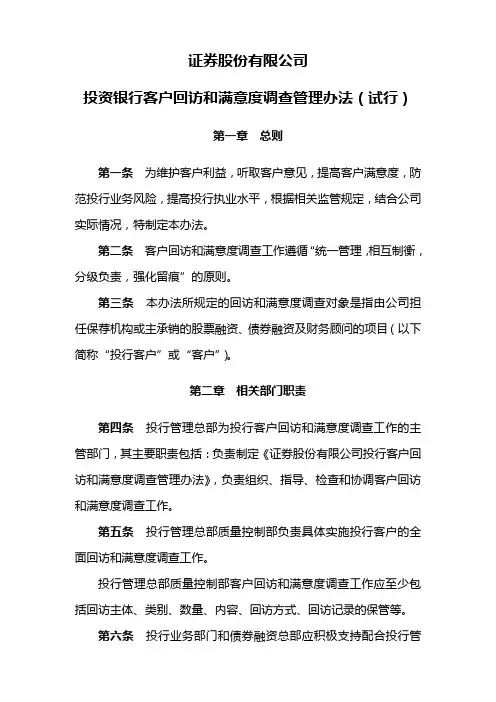证券股份有限公司投资银行客户回访和满意度调查管理办法模版