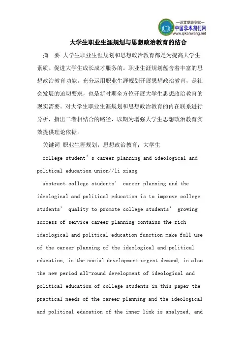 大学生职业生涯规划与思想政治教育的结合