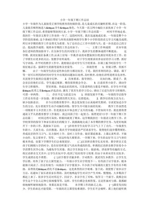 小学一年级下期工作总结