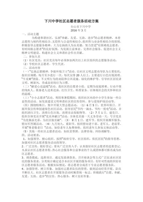 下川中学社区志愿者服务活动方案1