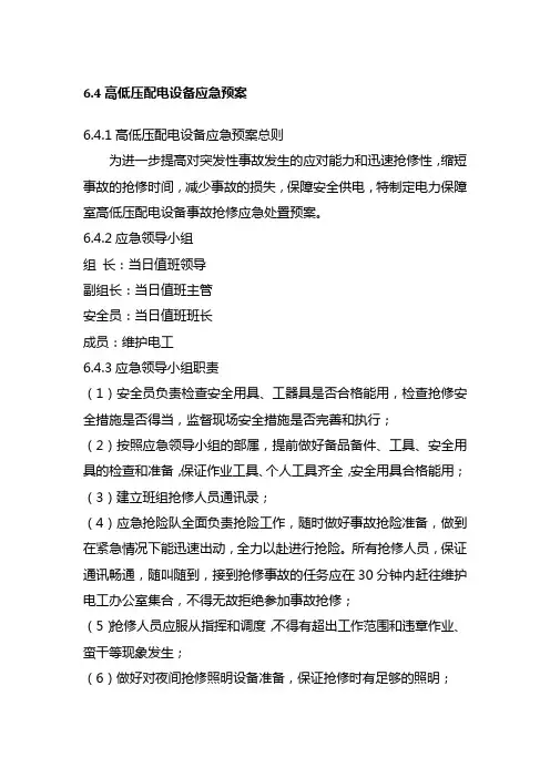 高低压配电设备应急预案