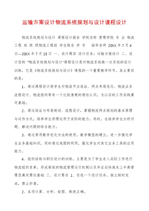 运输方案设计物流系统规划与设计课程设计