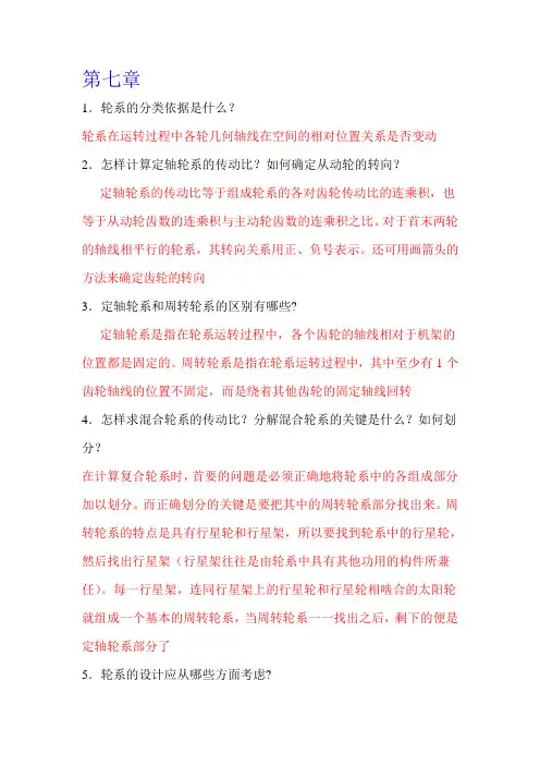 朱明zhubob机械设计基础第7.8.9章轮系习题答案