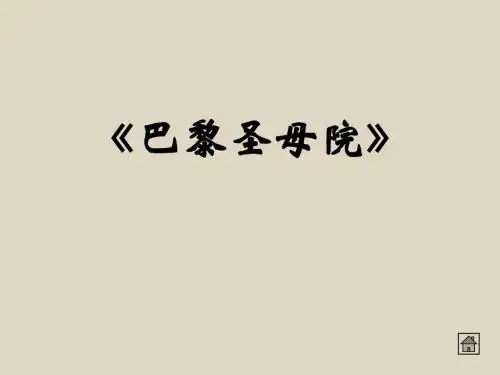 巴黎圣母院