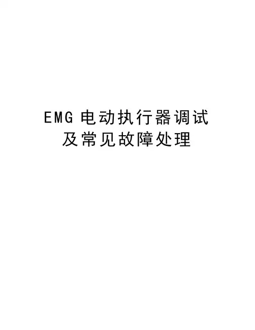 EMG电动执行器调试及常见故障处理教学提纲