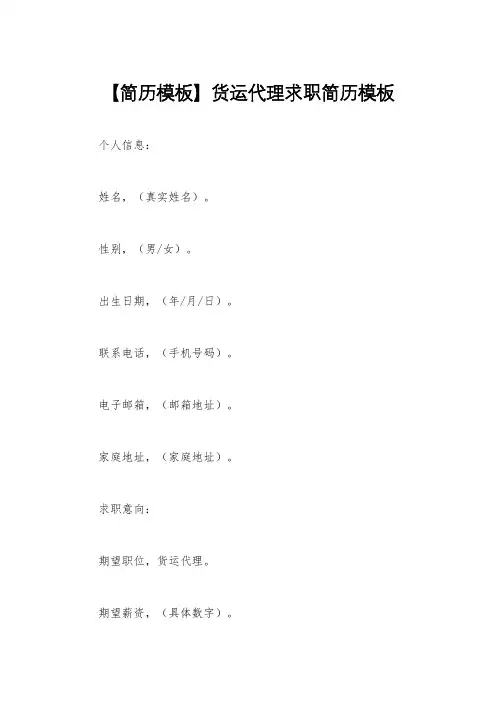 【简历模板】货运代理求职简历模板